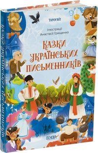 Книга Казки українських письменників. Серія - Чаросвіт (українською)