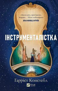 Книга Інструменталістка - Гаррієт Констебл