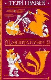 Книга Террі Пратчетт. Душевна музика