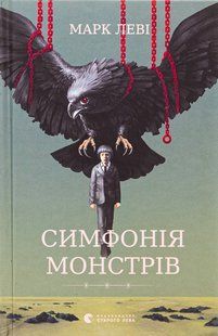 Книга Симфонія монстрів