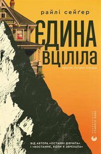 Книга Єдина вціліла