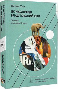 Як насправді влаштований світ. Минуле, теперішнє і майбутнє з погляду науки. Вацлав Сміл (м`яка палітурка)