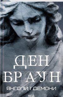 Книга Янголи і демони