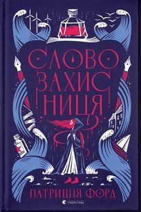 Книга Словозахисниця / Патришія Форд (українською)