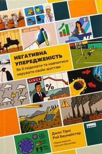 Книга Негативная предвзятость. Как ее преодолеть и научиться управлять своей жизнью (на украинском языке)