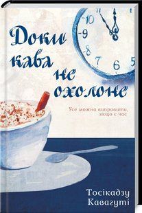 Книга Доки кава не охолоне / Тосікадзу Кавагуті (українською)