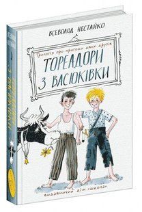 Книга Тореадоры из Васюковки. Трилогия о приключениях двух друзей / Всеволод Нестайко (ШКОЛА)