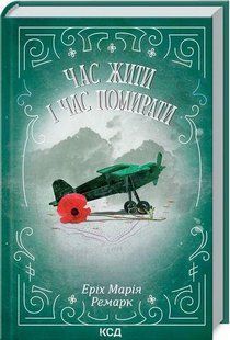 Книга Время жить и время умирать / Эрих Мария Ремарк (КСД) (на украинском)