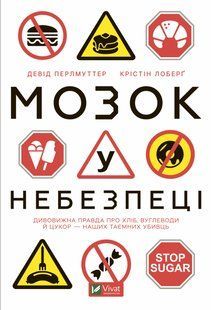 Книга Мозг в опасности. Удивительная правда о хлебе, углеводах и сахарах наших тайных убийц (на украинском)