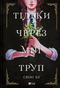 Книга для детей Только через мой труп Свини Бу Графические романы/комиксы/фэнтези (на украинском языке)