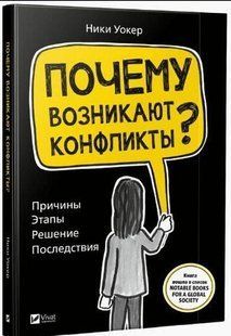 Книга Чому виникають конфлікти? Причини. Етапи. Рішення. Наслідки (російською мовою)