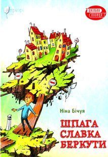 Книга Шпага Славка Беркута - Нина Бичуя (на украинском языке)