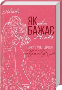 Книга Как долго желает женщина. Эмили Нагоски (на украинском)