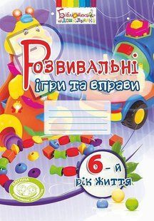 Розвивальні ігри та вправи. 6-й рік життя
