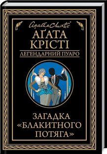 Книга Загадка "Блакитного потяга". Легендарний Пуаро / Агата Крісті (українською)