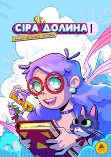 Книга Сіра долина. Байки старого хутора.Книга 1. Комікси Ірина Хараб. Фентезі