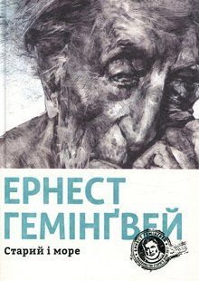 Книга Эрнест Хемингуэй. Старик и море (на украинском языке)