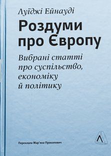 Книга Размышления о Европе. Избранные статьи о обществе, экономике и политике. Луиджи Эйнауди (твёрдый переплёт) (на украинском