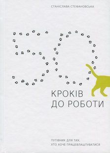 Книга 50 кроків до роботи. Путівник для тих, хто хоче працевлаштуватися