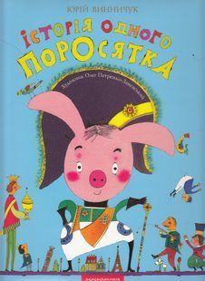 Книга Історія одного поросятка. Юрій Винничук