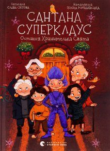 Книга Сантана Суперклаус (на украинском языке)