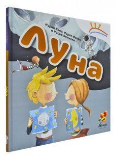 Книга Солнечная система "Луна" (російською мовою)