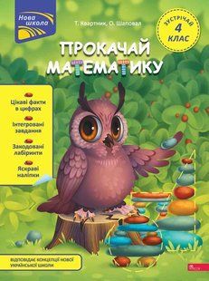 Книга Прокачай математику. Встречай 4 класс - Татьяна Квартник, Елена Шаповал (на украинском языке)