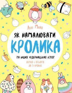 Книга Як намалювати кролика та інших чудернацьких істот