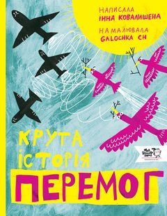Книга Крутая история побед - Инна Ковалишена (на украинском языке)