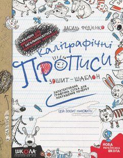 Книга Каллиграфические прописи. Синяя графическая сетка - Василий Федиенко (на украинском языке)