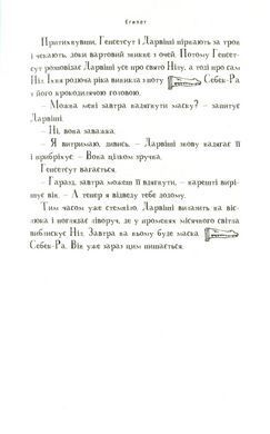 Книга Мой братик мумия и маска Себек-Ра. Книга 4 / Тоска Ментен (на украинском)