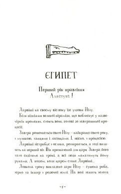 Книга Мой братик мумия и маска Себек-Ра. Книга 4 / Тоска Ментен (на украинском)