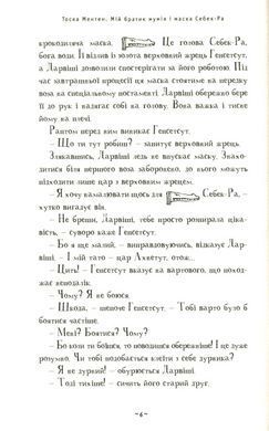 Книга Мой братик мумия и маска Себек-Ра. Книга 4 / Тоска Ментен (на украинском)