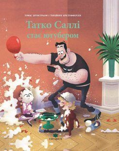 Книга Татко Саллі стає ютубером - Томас Брунстрьом
