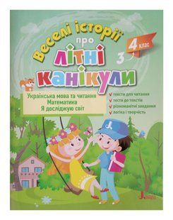 ВЕСЕЛІ ІСТОРІЇ ПРО ЛІТНІ КАНІКУЛИ з 3 у 4 клас (розширена)