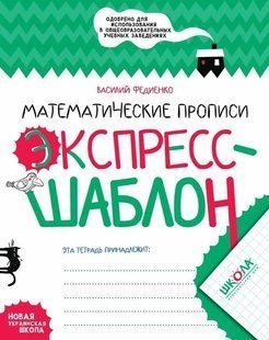 Книга Математические прописи. Экспресс-шаблон - Василий Федиенко