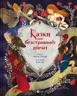 Книга для дітей Казки для безстрашних дівчат Аніта Ґанері