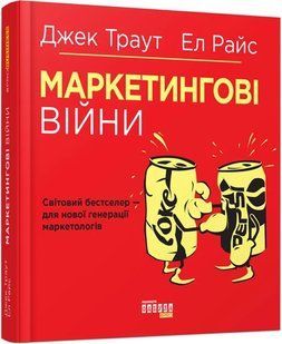 Книга Маркетингові війни Ел Райс, Джек Траут