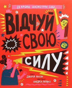 Книга Відчуй свою силу