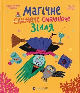 Книга Магічне (слимаче) смачнюче зілля