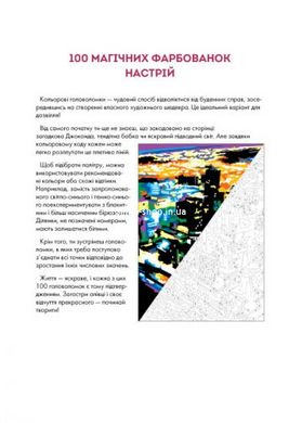 Раскраска "100 магічних фарбованок: Настрій" (укр)