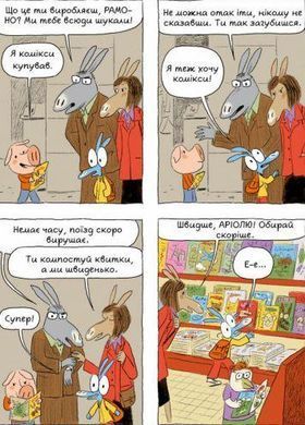Книга Серия Ариоль. Книга 2. Рыцарь Ослик - Эммануэль Гибер (на украинском)