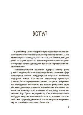 Книга Мальчики и девочки: как развивается сексуальность. От 0 до 19 лет. Гайд для родителей - Мария Малыхина (на украинском языке)