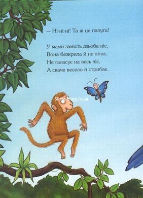 Книга Где моя мама? Джулия Дональдсон (на украинском языке)