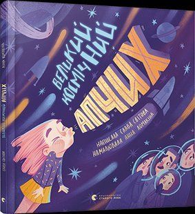 Книга Великий космічний апчих / Слава Свiтова (українською)