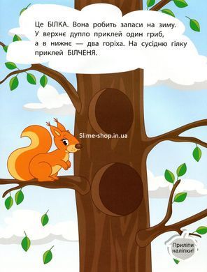 Книга Наклейки для малышей. Лес (на украинском языке)