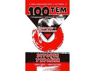Книга Історія України. 100 тем