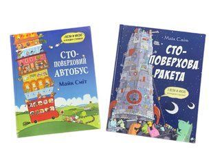 СТО-этажный автобус и ракета. Комплект из 2-х книг Майк Смит (на украинском языке)