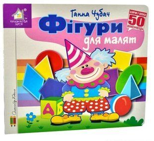 Книга Зазирни у віконце. Фігури для малят - Ганна Чубач