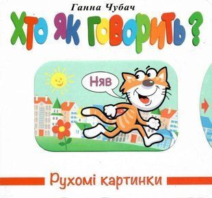 Книга Подвижные картинки. Кто как говорит? - Анна Чубач (на украинском языке)